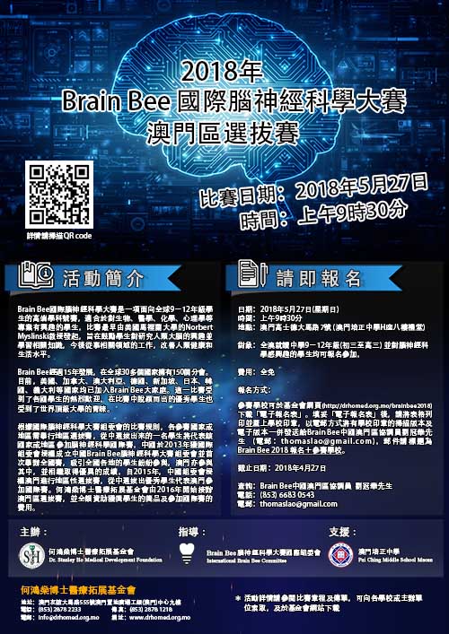 2019年Brain Bee脑神经科学大赛