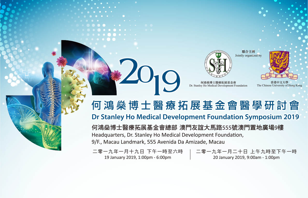 何鴻燊博士醫療拓展基金會醫學研討會2020